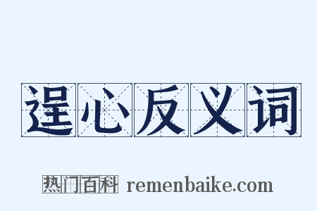 逞心反义词是什么意思的图片